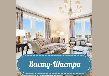 Васту-Шастра - Угрюмова 2016 слив