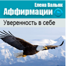 Аффирмации на уверенность в себе - Вальяк 2014 слив курса