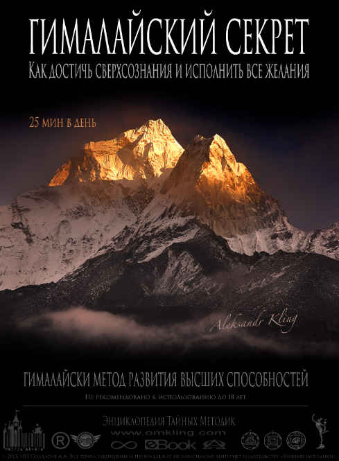 Гималайский секрет. Энциклопедия тайных методик - Клинг Александр слив курса