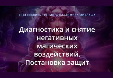 Владимир Миклаш Диагностика и снятие негативных магических воздействий. Постановка защит 2018 слив