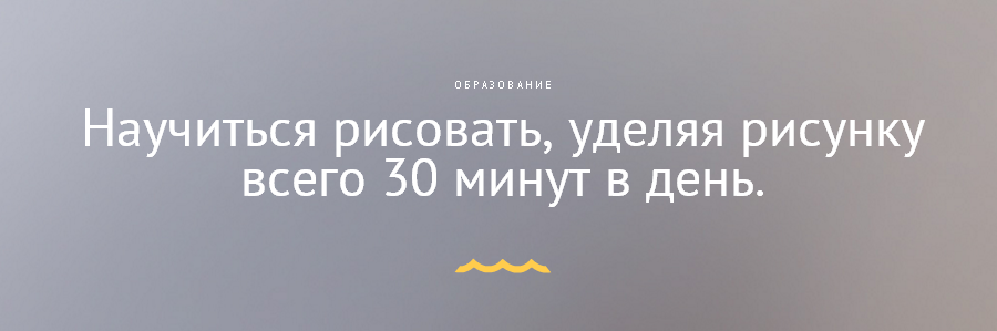 Научиться рисовать, уделяя рисунку всего 30 минут в день. Березин слив курса