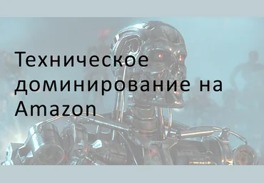 Техническое доминирование на Амазон 2018 | Евгений Некоз слив
