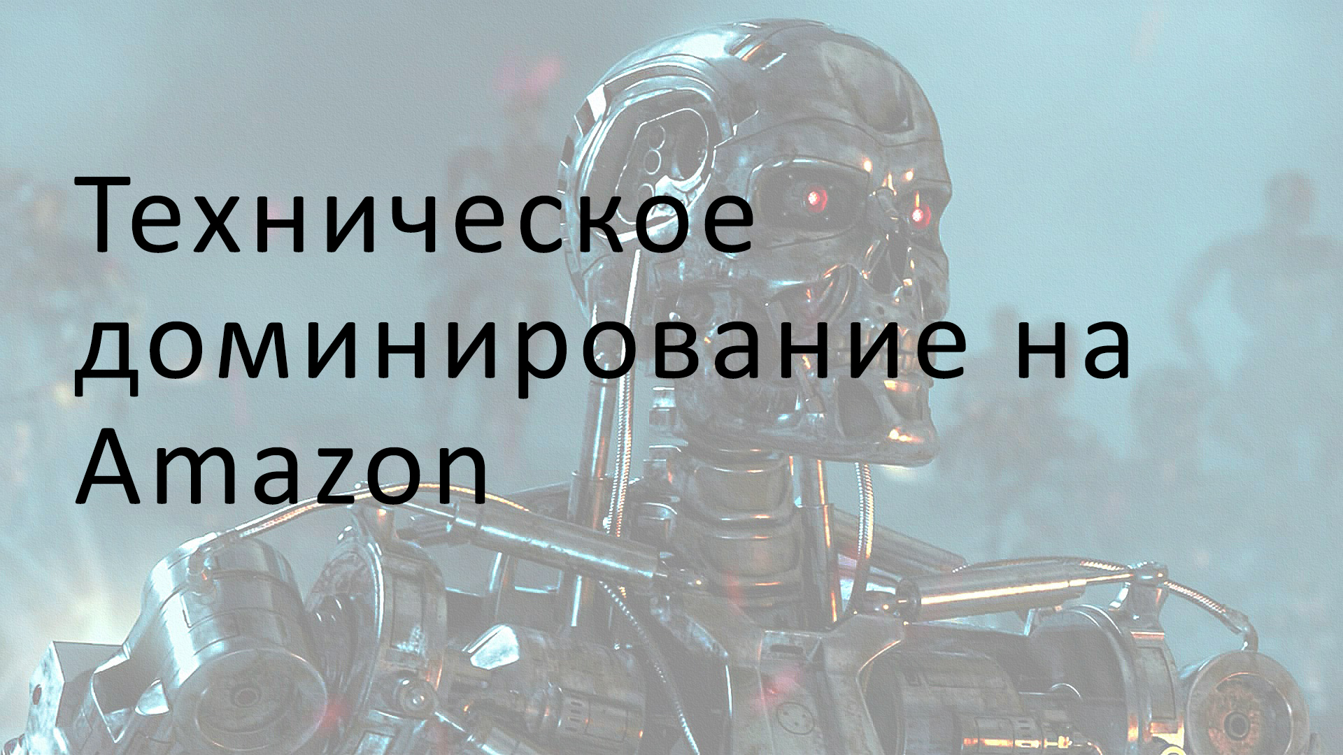 Техническое доминирование на Амазон 2018 | Евгений Некоз слив курса