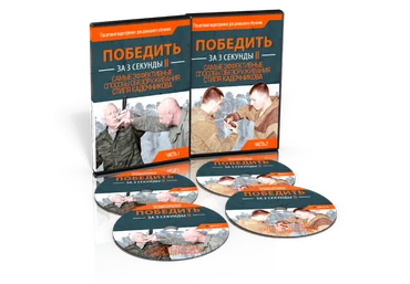 Победить за 3 секунды II. Самые эффективные способы обезоруживания - Кадочников 2017 слив