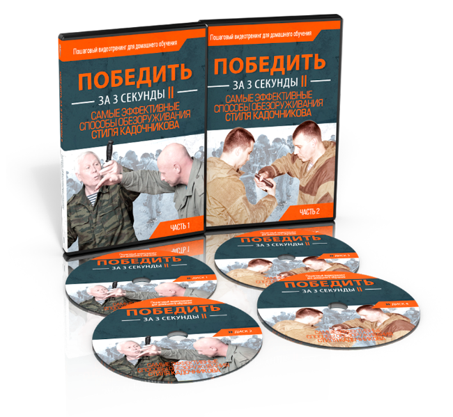 Победить за 3 секунды II. Самые эффективные способы обезоруживания - Кадочников 2017 слив курса