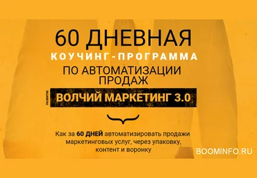 Волчий маркетинг 3.0 - Пакет Заочник! 2018 слив