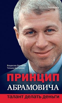 Принцип Абрамовича.Талант делать деньги слив курса