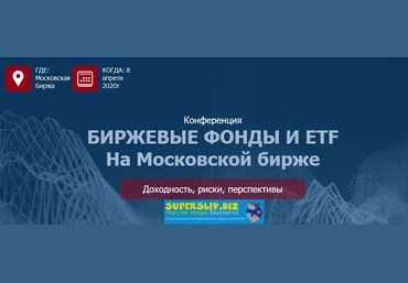 Etf Conf Биржевые фонды и ETF на Московской бирже 2020 слив
