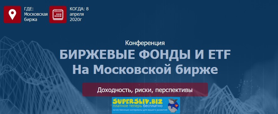 Etf Conf Биржевые фонды и ETF на Московской бирже 2020 слив курса