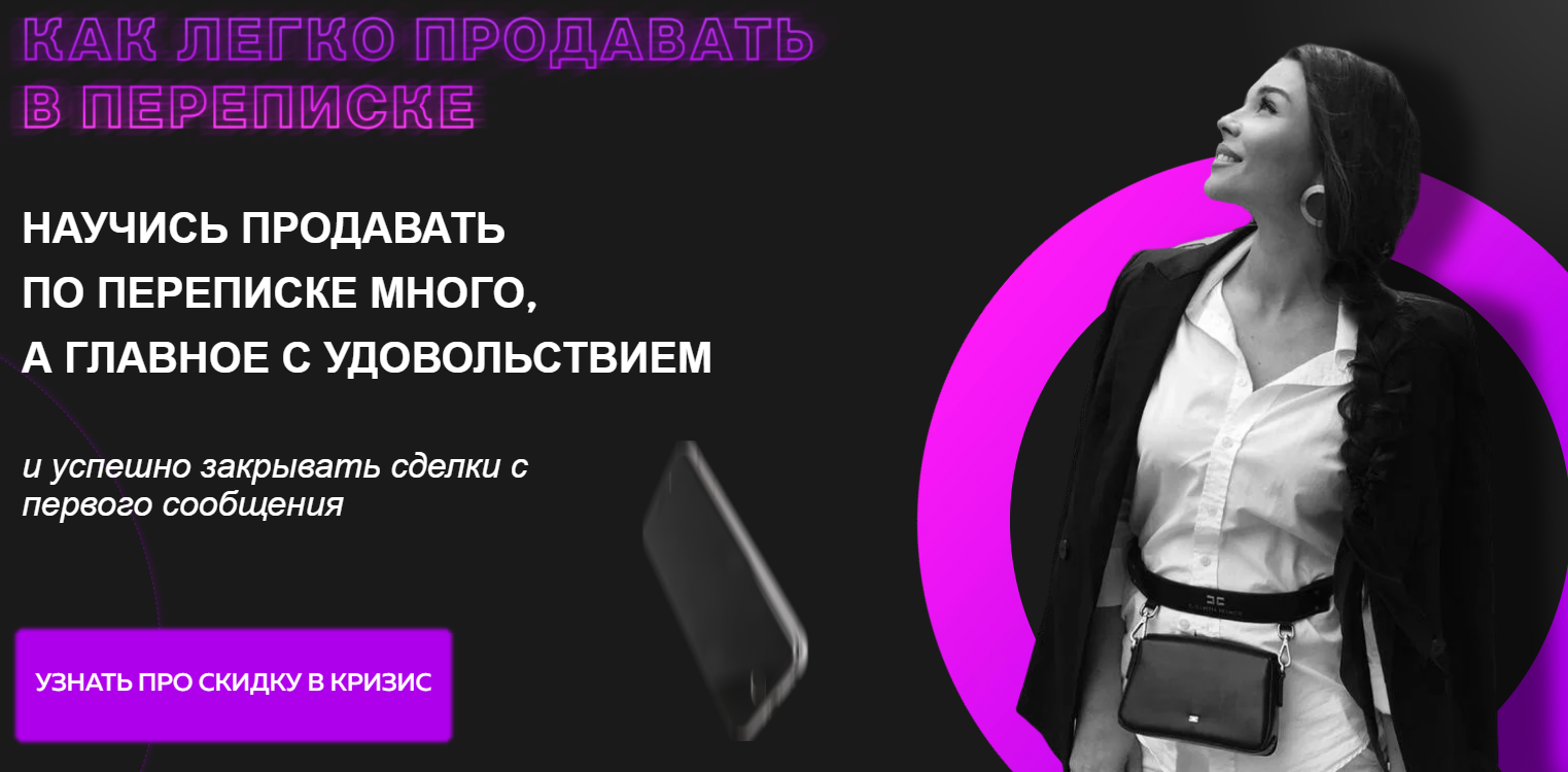 Настасья Белочкина Как легко продавать в переписке 2021 слив курса