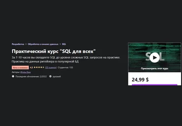 Игорь Ким Udemy Практический курс «SQL для всех» 2022 скачать слив