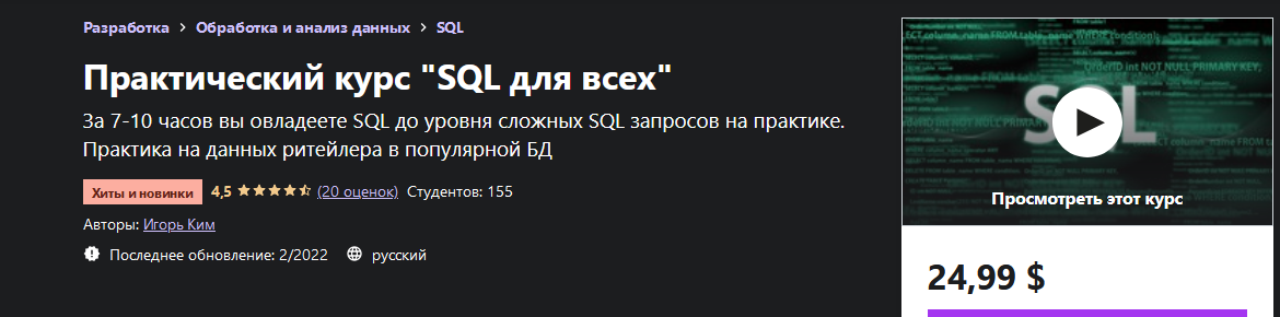 Игорь Ким Udemy Практический курс «SQL для всех» 2022 слив курса