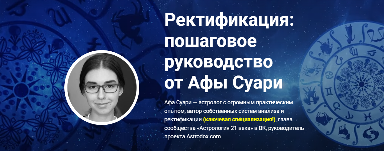 Афа Суари Ректификация: пошаговое руководство 2020 слив курса
