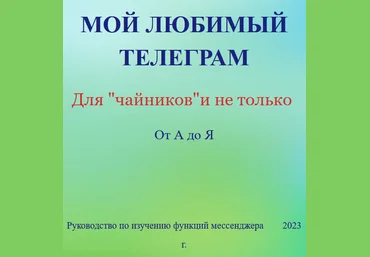 Елена Дружинина Телеграм для начинающих от А до Я 2023 слив