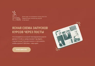 Ольга Кошкина Школа Частной Практики Схема запусков через посты 2023 слив