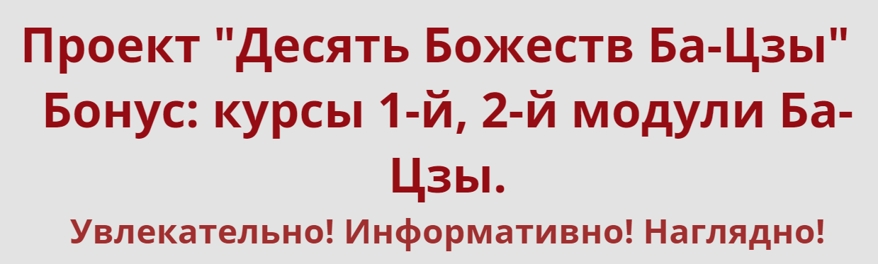 Владимир Заворотный Проект «Десять Божеств Ба-Цзы!» 2020 слив курса
