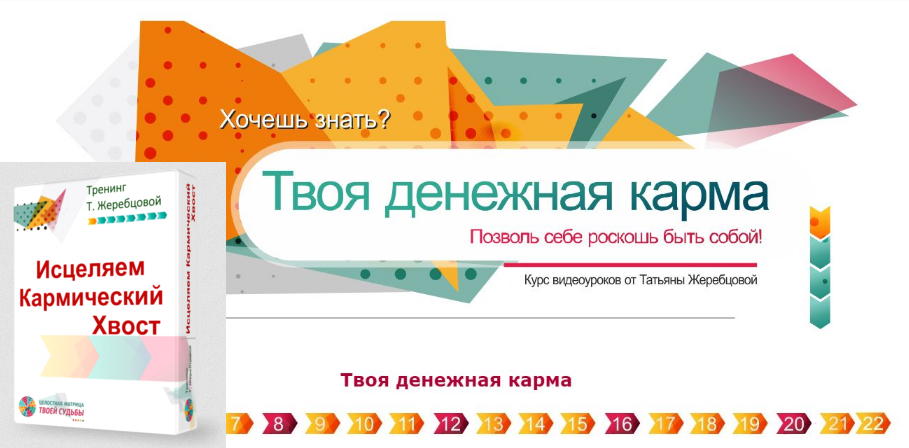 Татьяна Жеребцова Исцеление Кармического Хвоста. Денежная карма 2023 слив курса