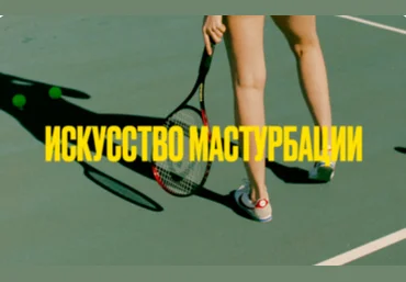 Мария Новосад Искусство мастурбации 18+ 2024 слив