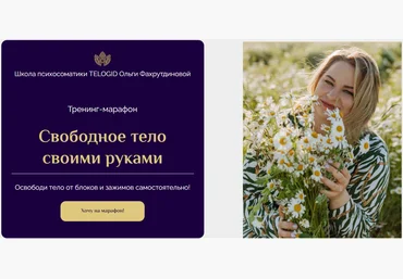 Telogid Ольга Фахрутднова ― Тренинг-марафон «Свободное тело своими руками» 2023 слив