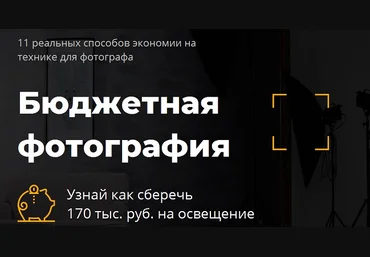 Евгений Карташов Бюджетная фотография 2019 скачать слив