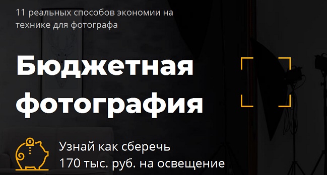 Евгений Карташов Бюджетная фотография 2019 слив курса