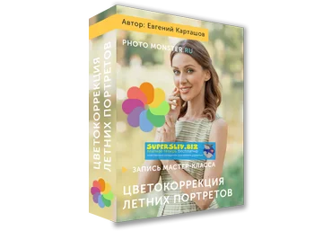 Евгений Карташов Цветокоррекция летних портретов Ноябрь 2019 слив