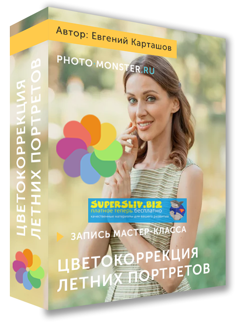 Евгений Карташов Цветокоррекция летних портретов Ноябрь 2019 слив курса