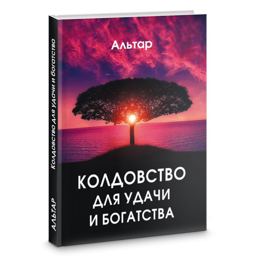 Альтар Колдовство для удачи и богатства 2019 слив курса