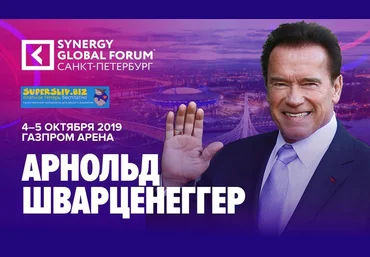 Synergy Global Forum в Санкт-Петербурге 2019 слив