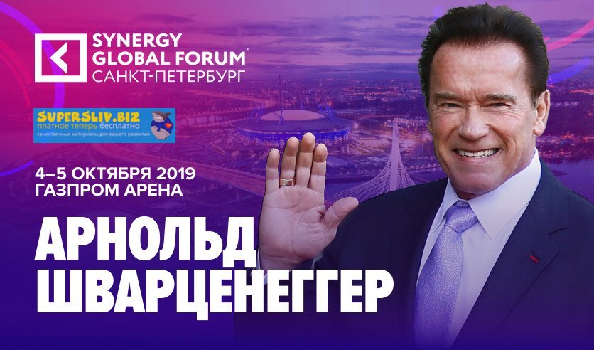 Synergy Global Forum в Санкт-Петербурге 2019 слив курса