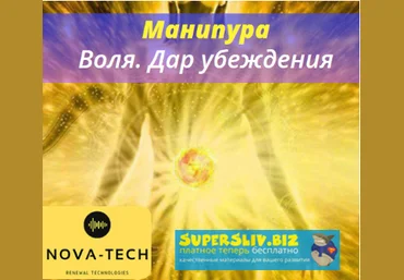 Nova-Tech Манипура. Воля. Дар убеждения 2019 слив