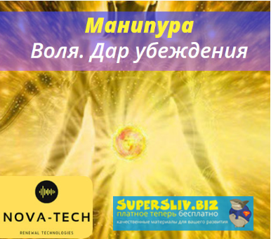 Nova-Tech Манипура. Воля. Дар убеждения 2019 слив курса