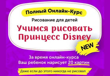 Skillberry Рисование для детей. Учимся рисовать принцесс Disney 2020 слив