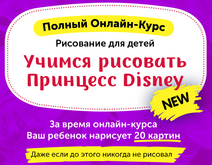 Skillberry Рисование для детей. Учимся рисовать принцесс Disney 2020 слив курса