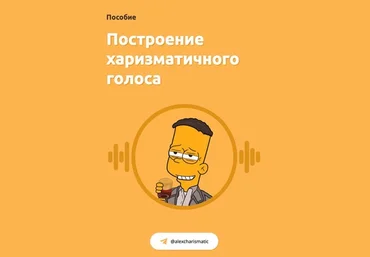 Харизматик Александр Построение харизматичного голоса + харизматичный взгляд 2021 слив