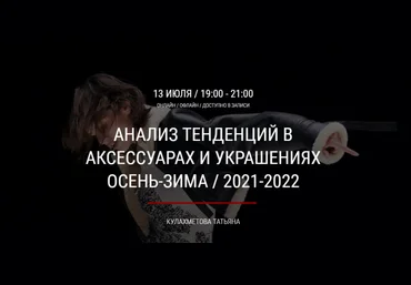 artimage Татьяна Кулахметова - Анализ тенденций в аксессуарах и украшениях осень-зима 2021-2022 слив