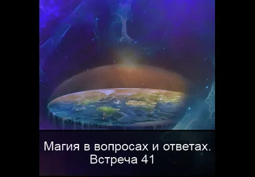 Ксения Меньшикова Магия в вопросах и ответах. Встреча 41 2022 слив