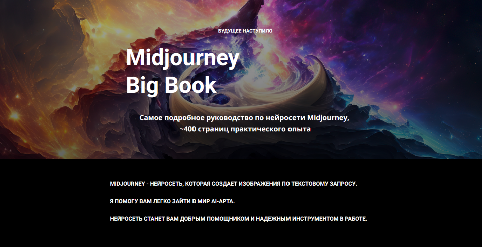 Настя Гусева Midjourney Big Book. Июль 2023 слив курса