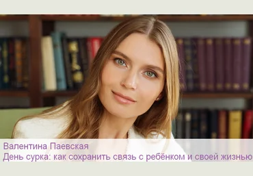 Валентина Паевская День сурка: как сохранить связь с ребёнком и своей жизнью 2024 слив