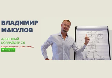 Владимир Макулов Адронный коллайдер 7.0 2025 слив