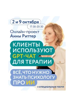 Анна Риттер Клиенты используют GPT-ЧАТ для терапии. Всё что нужно знать психологу про ИИ 2025 скачать слив