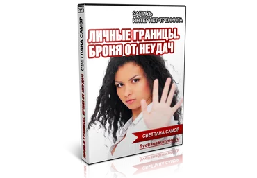 Личные границы. Броня от неудач - Самэр 2014 слив