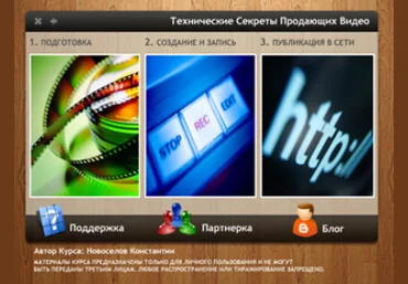 Технические секреты продающих видео - Новоселов 2012 слив