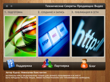 Технические секреты продающих видео - Новоселов 2012 слив курса
