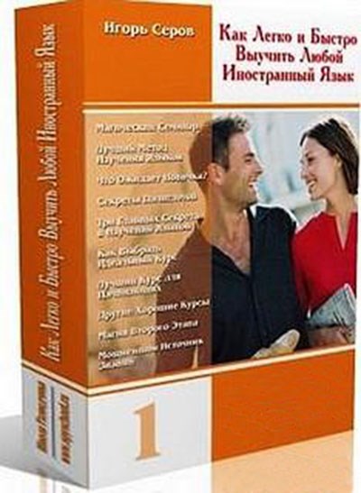 Как легко и быстро выучить любой иностранный язык - Игорь Серов 2008 MP3 слив курса