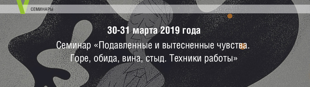 Елена Журек Семинар «Подавленные и вытесненные чувства. Горе, обида, вина, стыд. Техники работы»  слив курса