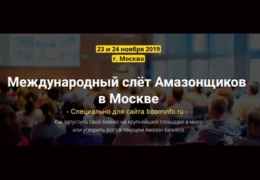 PraktikiPro Международный слёт Амазонщиков в Москве 2019 скачать слив