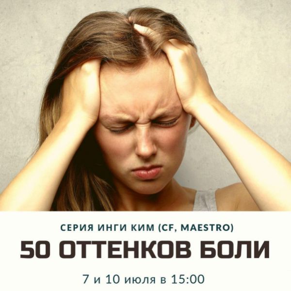 Access Инга Ким - Серия звонков «50 оттенков боли» 2020 слив курса