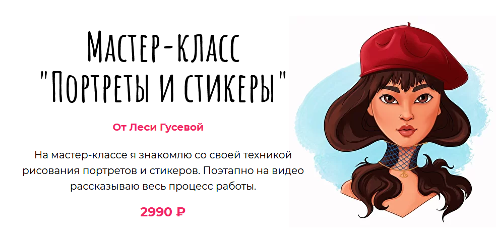Леся Гусева Мастер-класс «Портреты и стикеры» 2021 слив курса