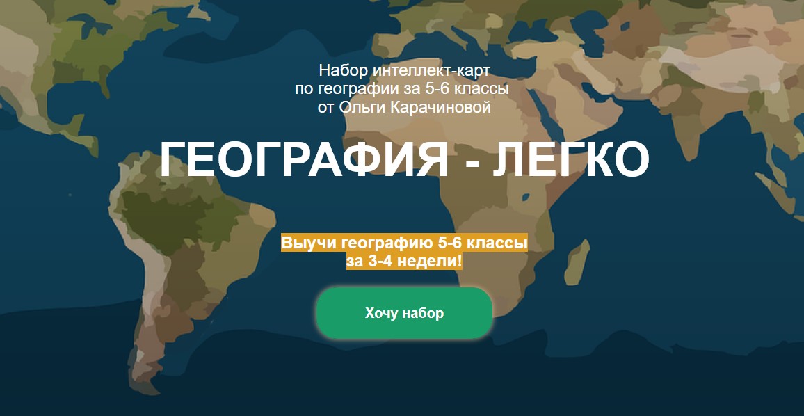 Ольга Карачинова Набор интеллект-карт по географии за 5-6 классы 2021 слив курса